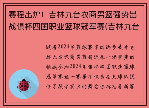 赛程出炉！吉林九台农商男篮强势出战俱杯四国职业篮球冠军赛(吉林九台农商篮球队主教练)