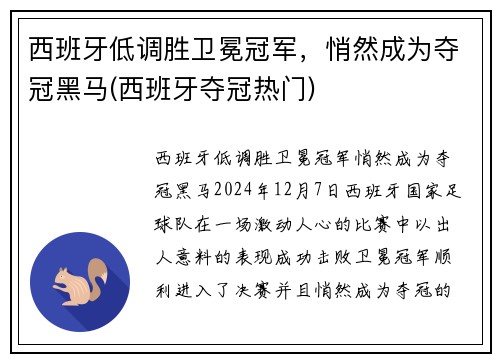 西班牙低调胜卫冕冠军，悄然成为夺冠黑马(西班牙夺冠热门)