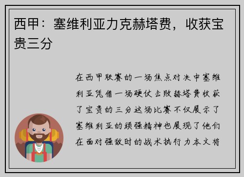 西甲：塞维利亚力克赫塔费，收获宝贵三分