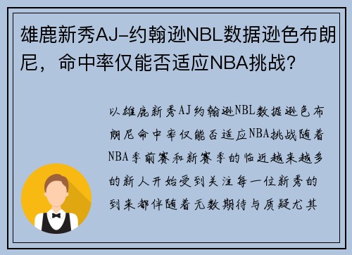 雄鹿新秀AJ-约翰逊NBL数据逊色布朗尼，命中率仅能否适应NBA挑战？