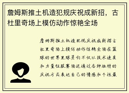 詹姆斯推土机造犯规庆祝成新招，古杜里奇场上模仿动作惊艳全场