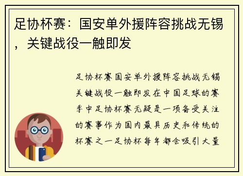 足协杯赛：国安单外援阵容挑战无锡，关键战役一触即发