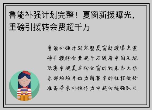 鲁能补强计划完整！夏窗新援曝光，重磅引援转会费超千万