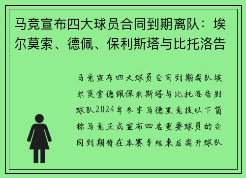 马竞宣布四大球员合同到期离队：埃尔莫索、德佩、保利斯塔与比托洛告别球队