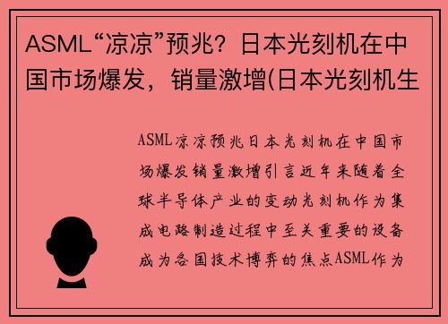 ASML“凉凉”预兆？日本光刻机在中国市场爆发，销量激增(日本光刻机生产厂家)