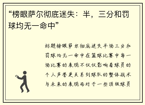 “榜眼萨尔彻底迷失：半，三分和罚球均无一命中”