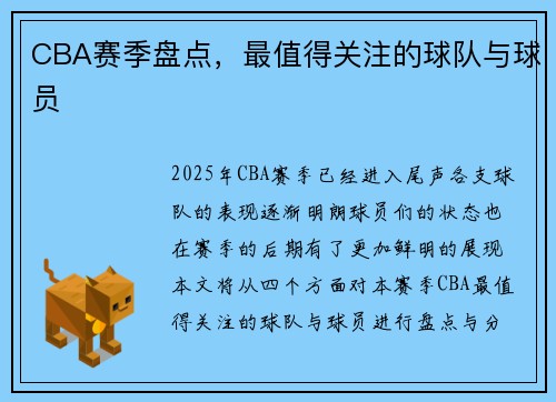 CBA赛季盘点，最值得关注的球队与球员
