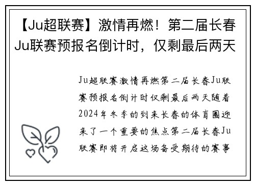 【Ju超联赛】激情再燃！第二届长春Ju联赛预报名倒计时，仅剩最后两天