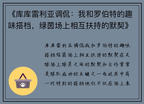 《库库雷利亚调侃：我和罗伯特的趣味搭档，绿茵场上相互扶持的默契》