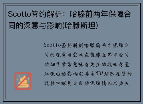 Scotto签约解析：哈滕前两年保障合同的深意与影响(哈滕斯坦)