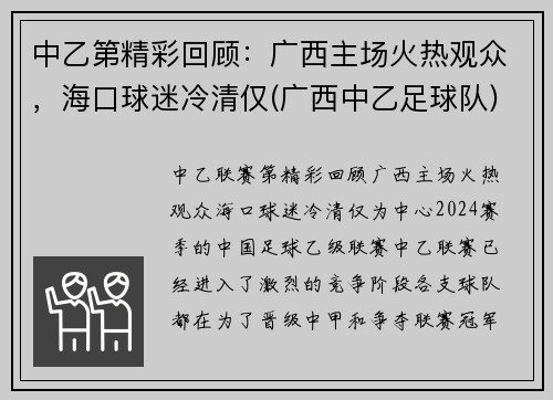 中乙第精彩回顾：广西主场火热观众，海口球迷冷清仅(广西中乙足球队)