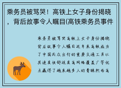 乘务员被骂哭！高铁上女子身份揭晓，背后故事令人瞩目(高铁乘务员事件)