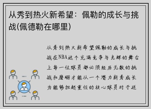 从秀到热火新希望：佩勒的成长与挑战(佩德勒在哪里)