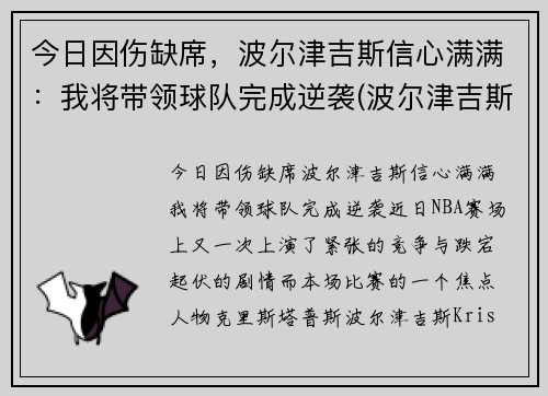 今日因伤缺席，波尔津吉斯信心满满：我将带领球队完成逆袭(波尔津吉斯现在在哪个队)