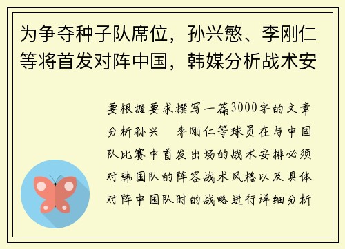 为争夺种子队席位，孙兴慜、李刚仁等将首发对阵中国，韩媒分析战术安排
