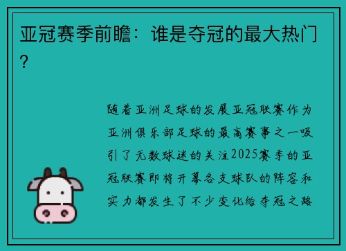 亚冠赛季前瞻：谁是夺冠的最大热门？