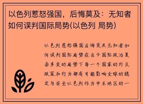 以色列惹怒强国，后悔莫及：无知者如何误判国际局势(以色列 局势)