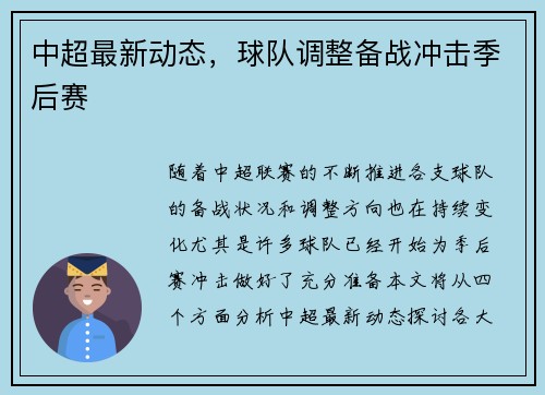 中超最新动态，球队调整备战冲击季后赛