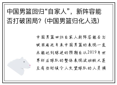 中国男篮回归“自家人”，新阵容能否打破困局？(中国男篮归化人选)
