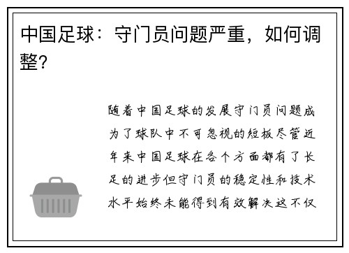 中国足球：守门员问题严重，如何调整？