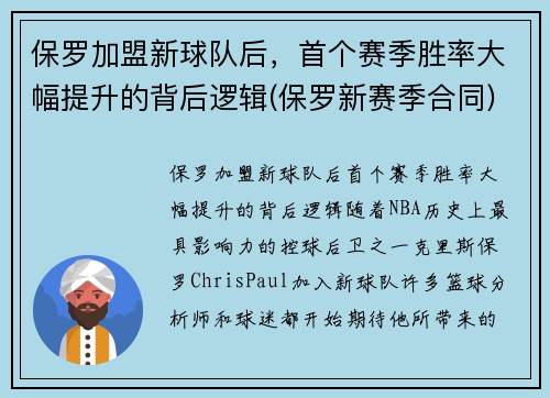 保罗加盟新球队后，首个赛季胜率大幅提升的背后逻辑(保罗新赛季合同)