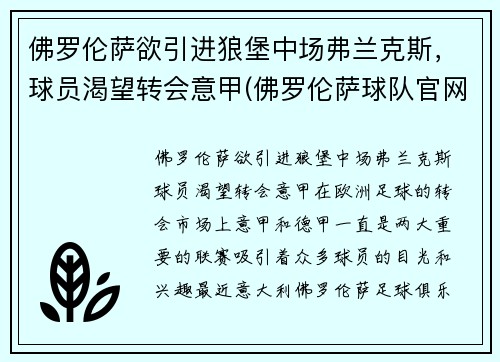 佛罗伦萨欲引进狼堡中场弗兰克斯，球员渴望转会意甲(佛罗伦萨球队官网)