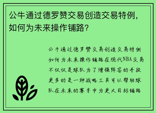 公牛通过德罗赞交易创造交易特例，如何为未来操作铺路？