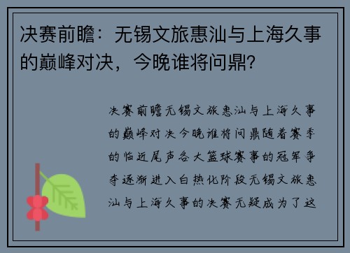 决赛前瞻：无锡文旅惠汕与上海久事的巅峰对决，今晚谁将问鼎？