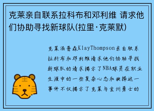 克莱亲自联系拉科布和邓利维 请求他们协助寻找新球队(拉里·克莱默)