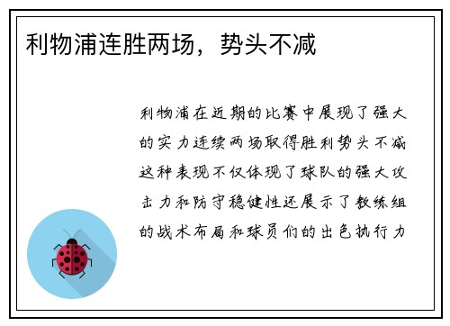 利物浦连胜两场，势头不减