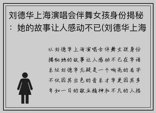 刘德华上海演唱会伴舞女孩身份揭秘：她的故事让人感动不已(刘德华上海演唱会伴舞女孩真实身份揭秘)