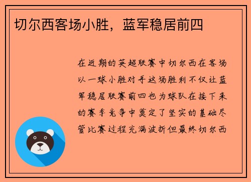 切尔西客场小胜，蓝军稳居前四
