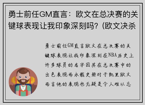 勇士前任GM直言：欧文在总决赛的关键球表现让我印象深刻吗？(欧文决杀勇士)