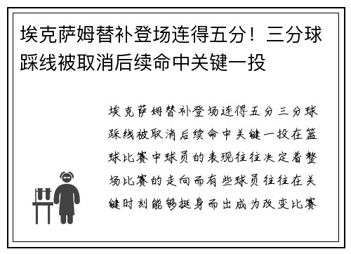 埃克萨姆替补登场连得五分！三分球踩线被取消后续命中关键一投