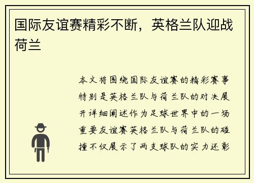 国际友谊赛精彩不断，英格兰队迎战荷兰