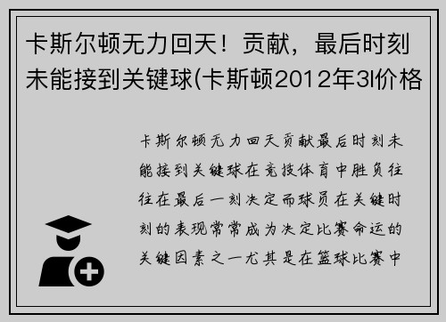 卡斯尔顿无力回天！贡献，最后时刻未能接到关键球(卡斯顿2012年3l价格)