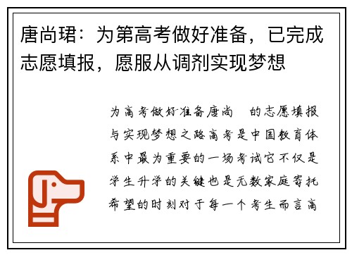 唐尚珺：为第高考做好准备，已完成志愿填报，愿服从调剂实现梦想