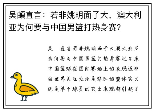 吴頔直言：若非姚明面子大，澳大利亚为何要与中国男篮打热身赛？