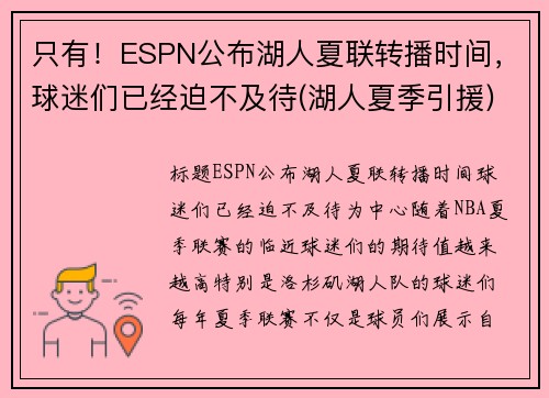 只有！ESPN公布湖人夏联转播时间，球迷们已经迫不及待(湖人夏季引援)