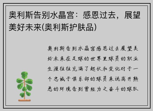 奥利斯告别水晶宫：感恩过去，展望美好未来(奥利斯护肤品)
