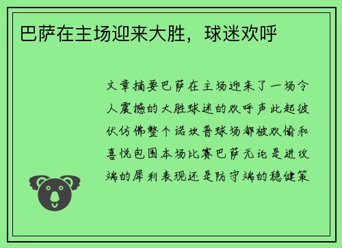 巴萨在主场迎来大胜，球迷欢呼