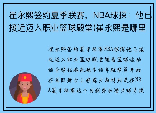 崔永熙签约夏季联赛，NBA球探：他已接近迈入职业篮球殿堂(崔永熙是哪里人)
