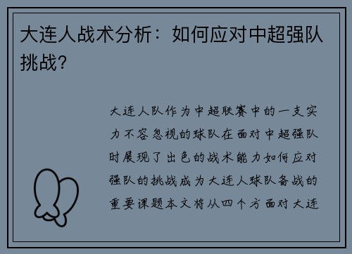 大连人战术分析：如何应对中超强队挑战？