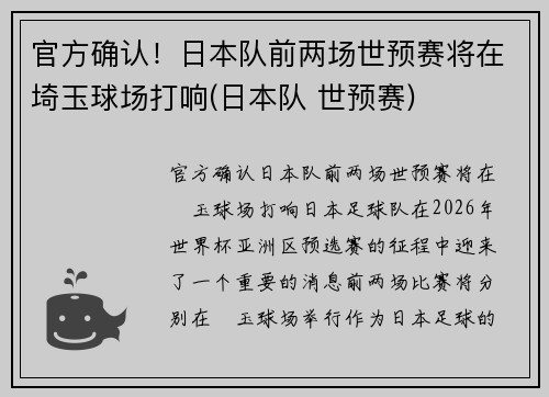 官方确认！日本队前两场世预赛将在埼玉球场打响(日本队 世预赛)
