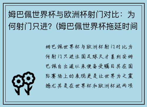 姆巴佩世界杯与欧洲杯射门对比：为何射门只进？(姆巴佩世界杯拖延时间)