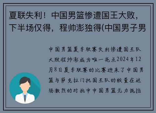 夏联失利！中国男篮惨遭国王大败，下半场仅得，程帅澎独得(中国男子男篮)