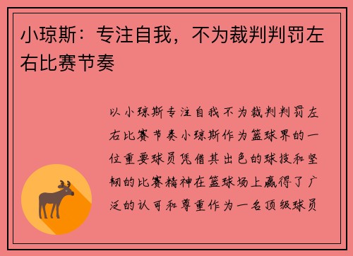 小琼斯：专注自我，不为裁判判罚左右比赛节奏