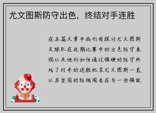 尤文图斯防守出色，终结对手连胜