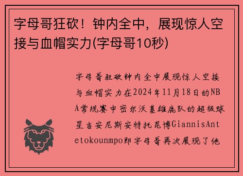 字母哥狂砍！钟内全中，展现惊人空接与血帽实力(字母哥10秒)