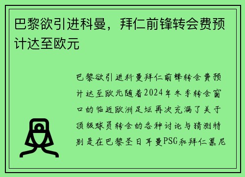 巴黎欲引进科曼，拜仁前锋转会费预计达至欧元